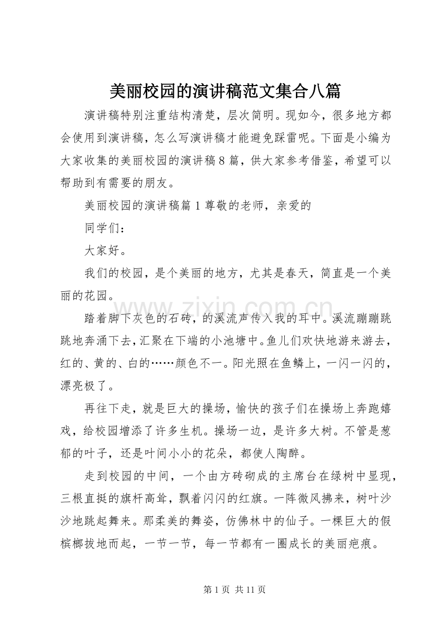 美丽校园的演讲稿范文集合八篇.docx_第1页