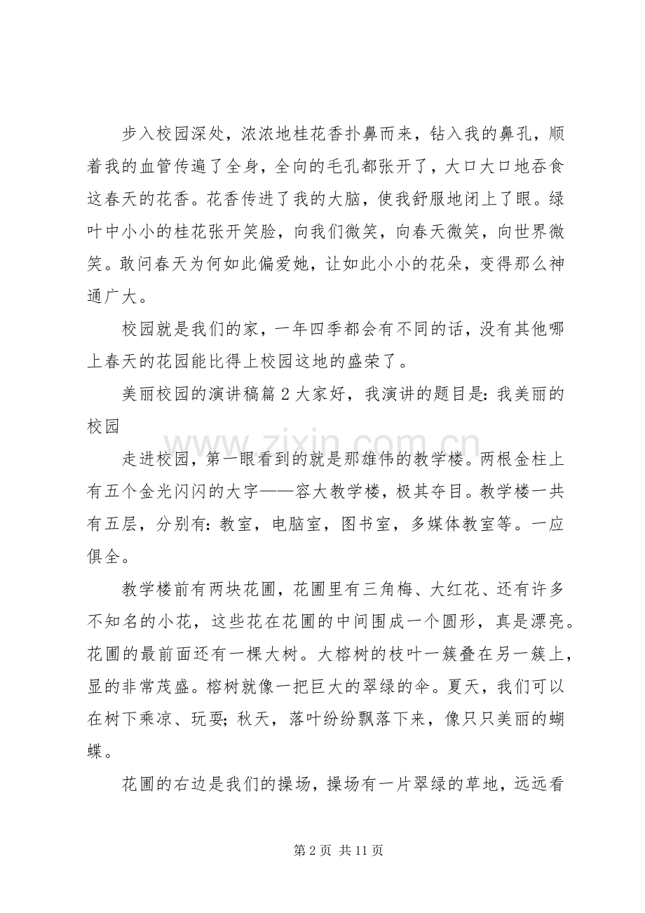 美丽校园的演讲稿范文集合八篇.docx_第2页