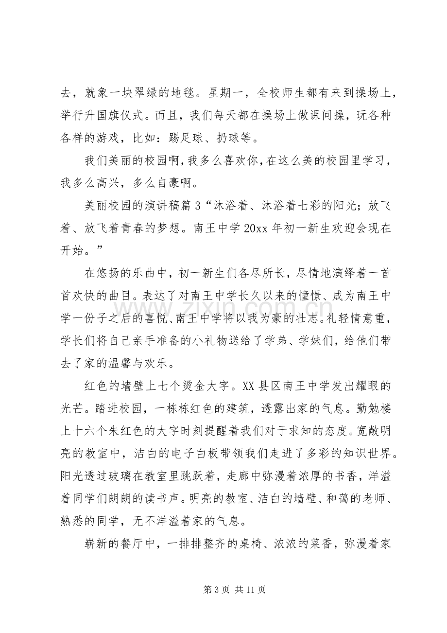 美丽校园的演讲稿范文集合八篇.docx_第3页