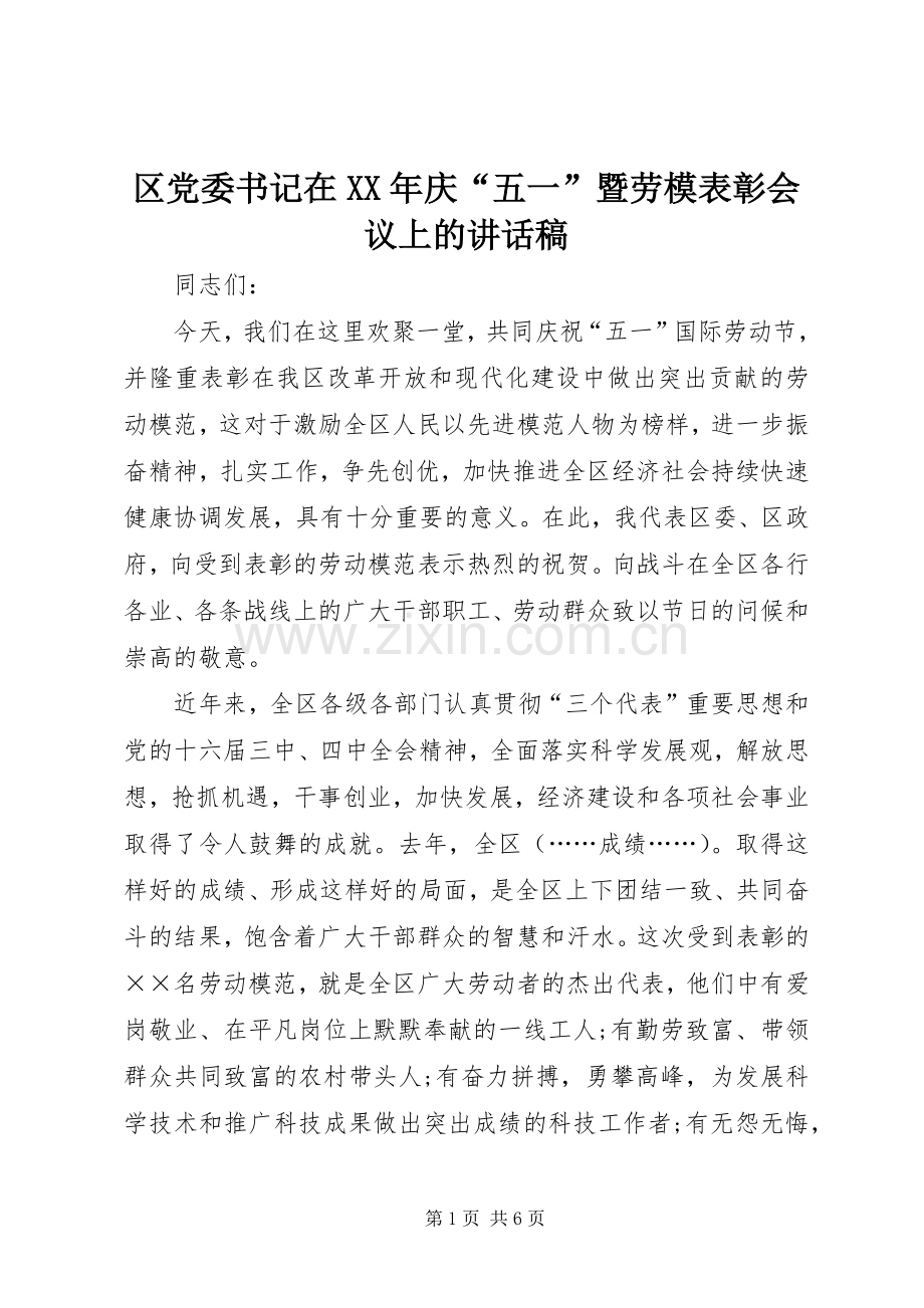 区党委书记在XX年庆“五一”暨劳模表彰会议上的讲话稿.docx_第1页