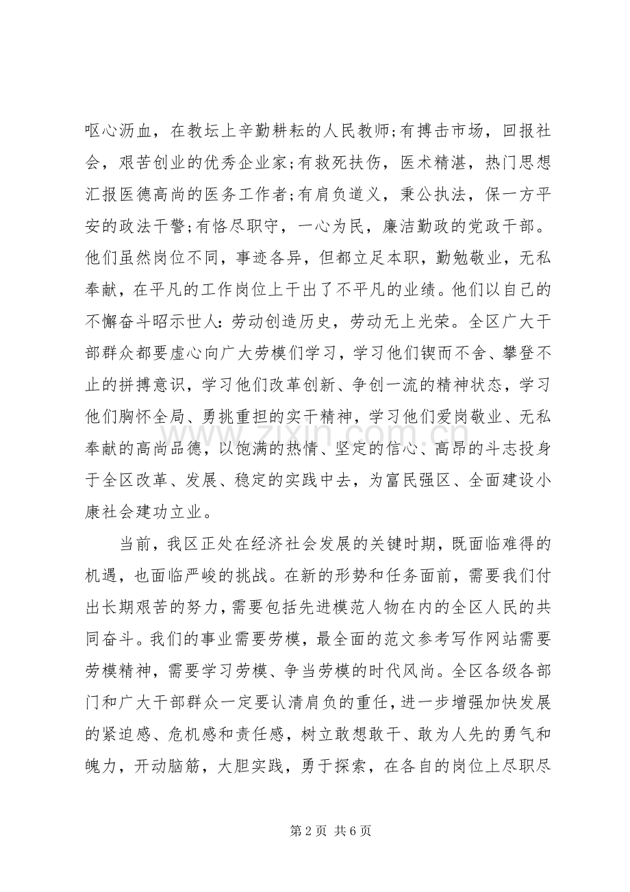 区党委书记在XX年庆“五一”暨劳模表彰会议上的讲话稿.docx_第2页