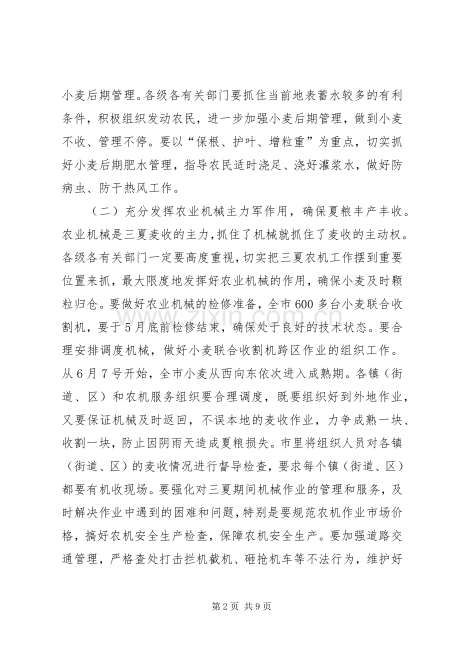 市长在夏季农业工作会发言.docx_第2页