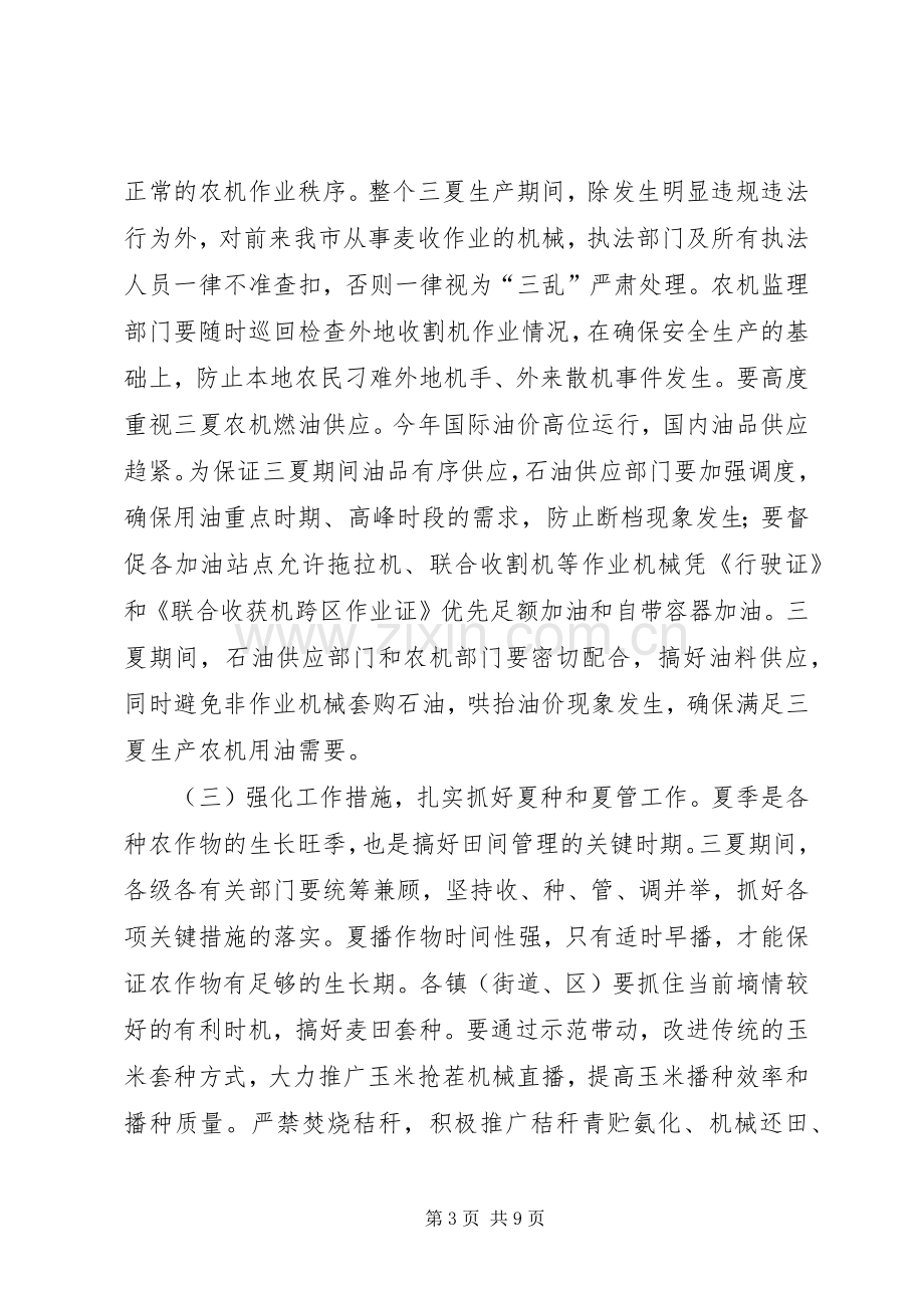 市长在夏季农业工作会发言.docx_第3页