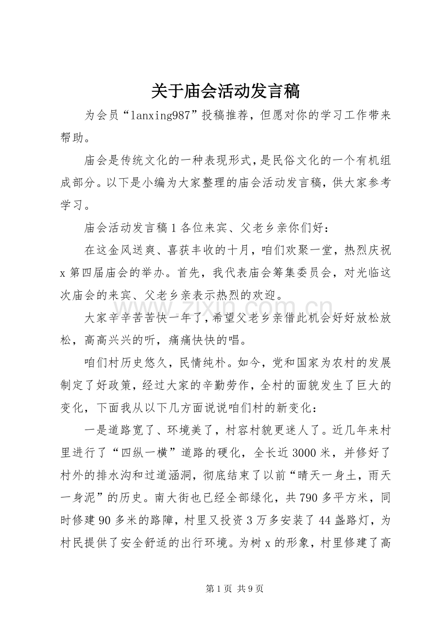 关于庙会活动发言稿.docx_第1页