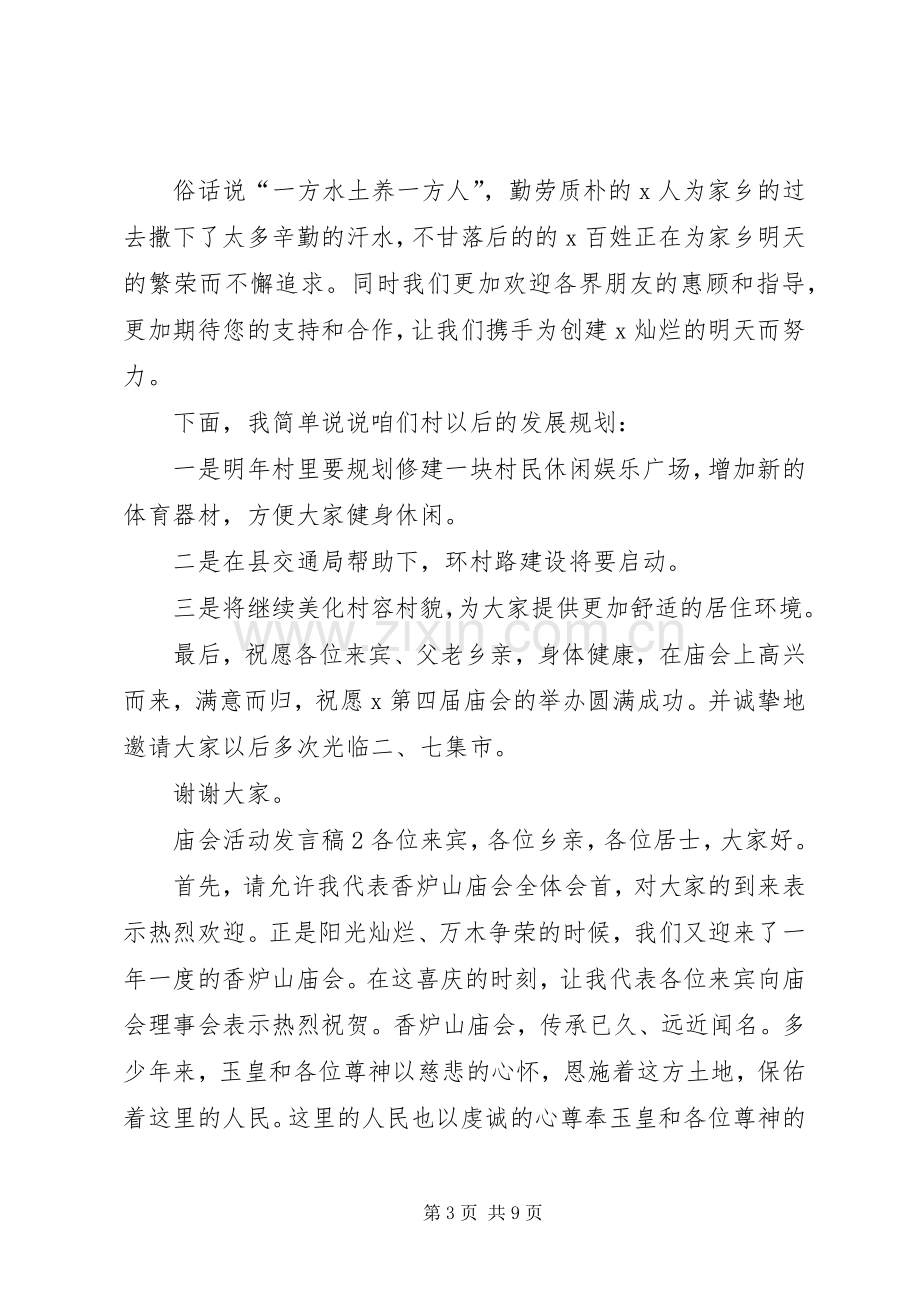 关于庙会活动发言稿.docx_第3页