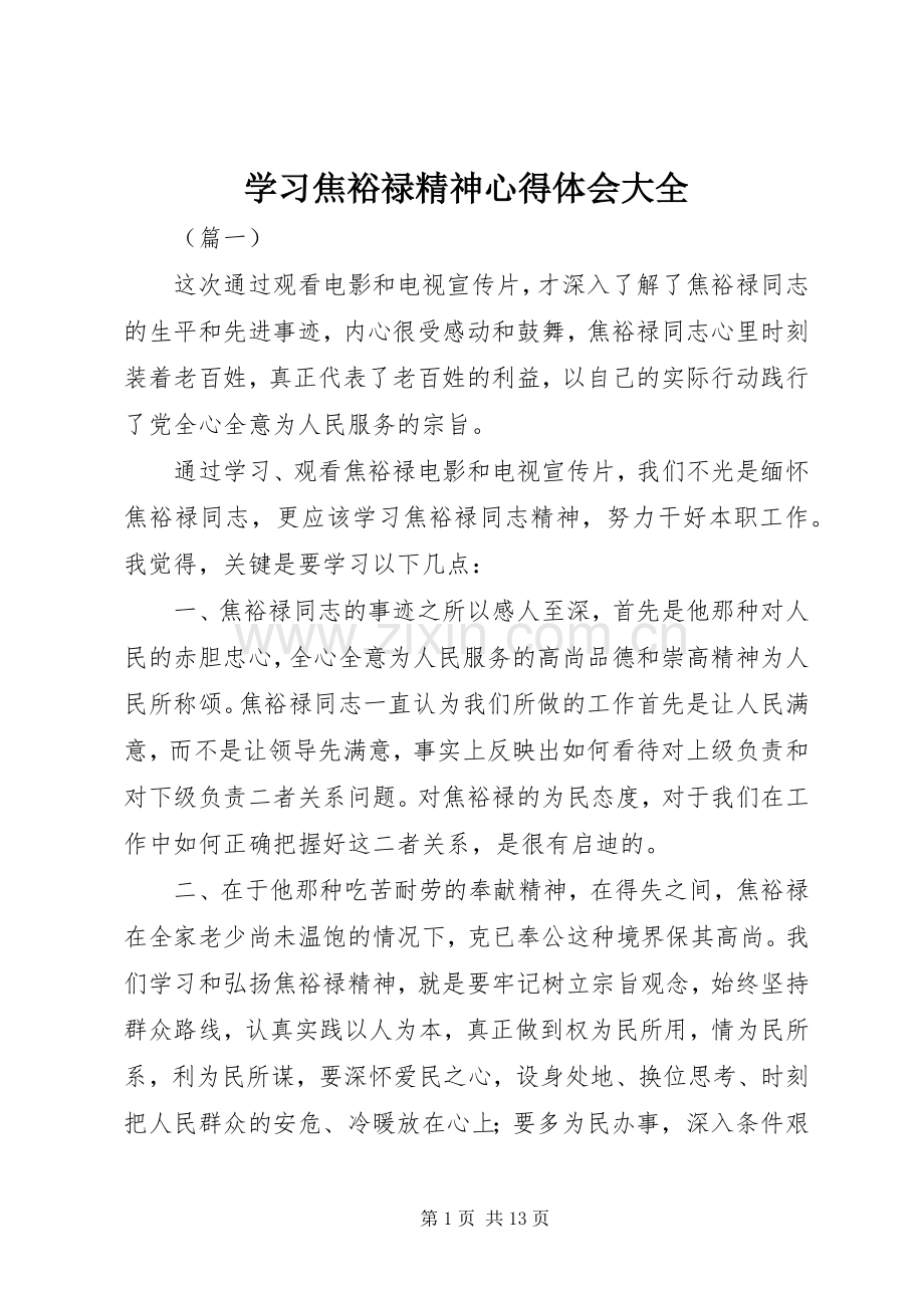 学习焦裕禄精神心得体会大全.docx_第1页