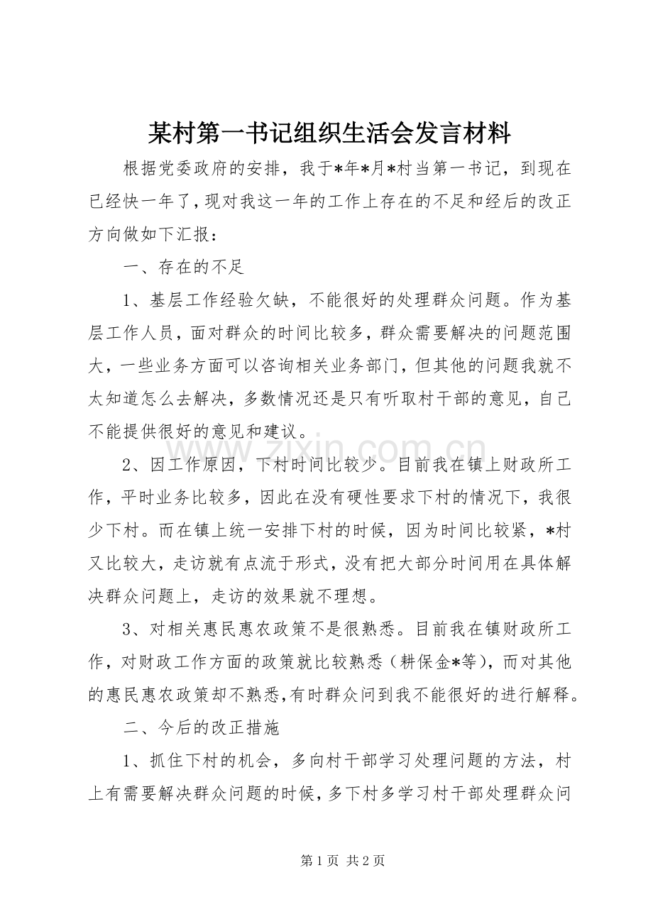 某村第一书记组织生活会发言材料.docx_第1页