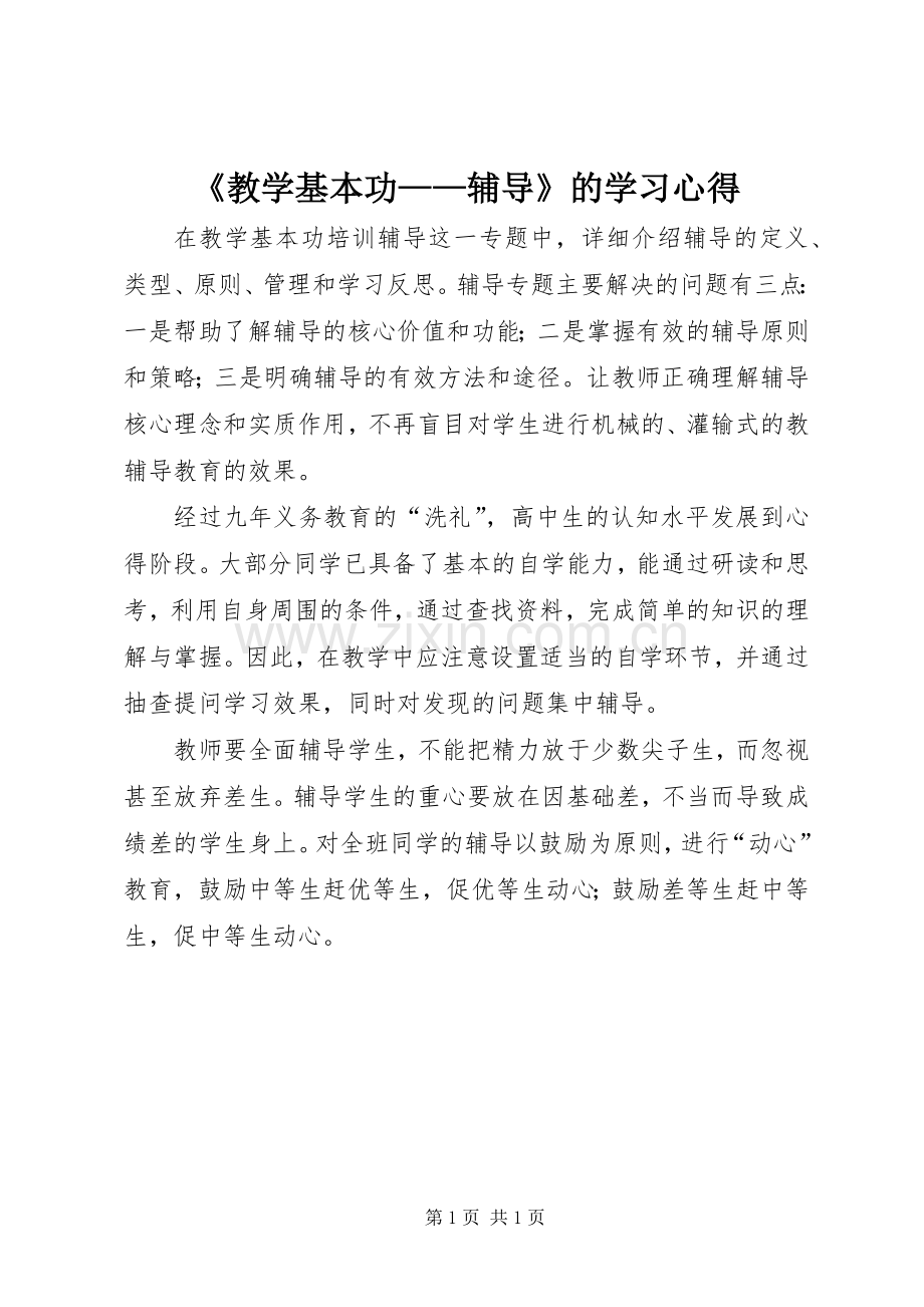 《教学基本功——辅导》的学习心得.docx_第1页