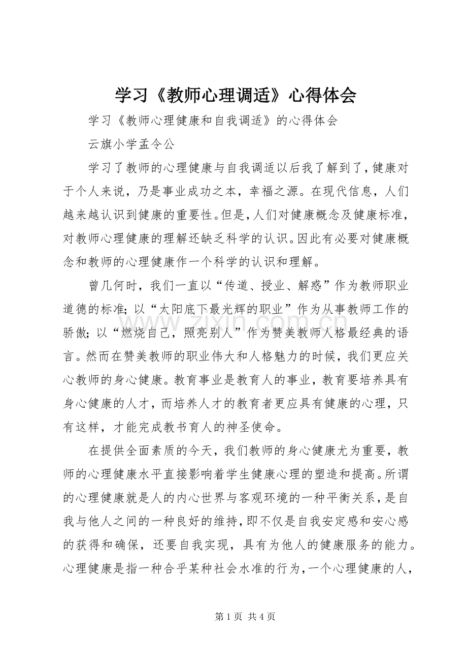 学习《教师心理调适》心得体会.docx_第1页