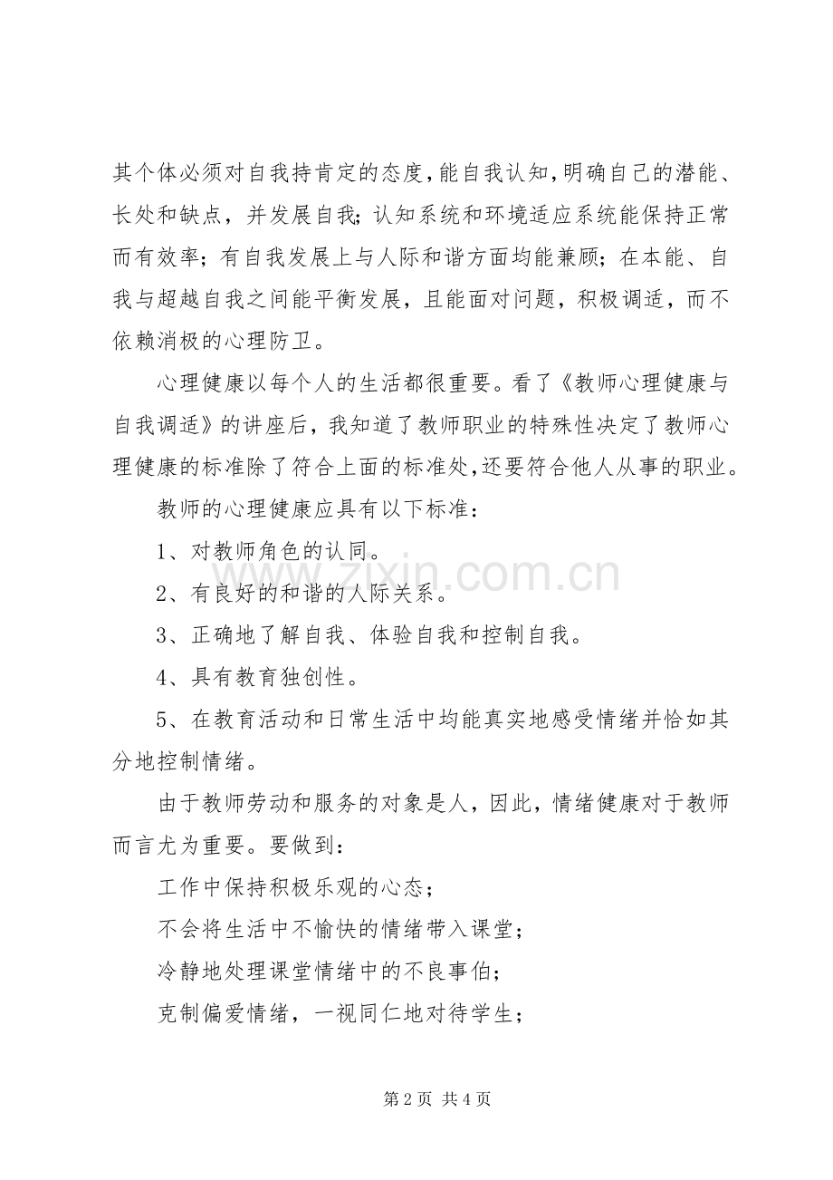 学习《教师心理调适》心得体会.docx_第2页