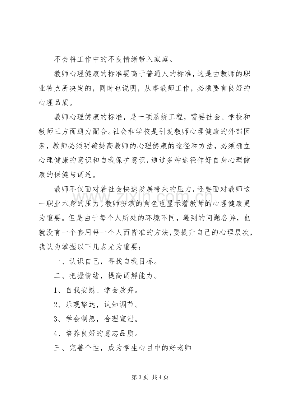 学习《教师心理调适》心得体会.docx_第3页