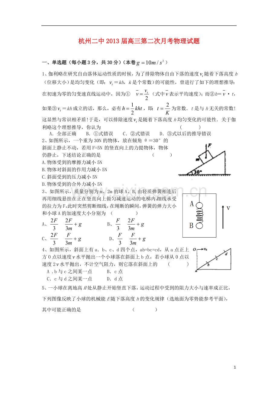 浙江省杭州市高三物理第二次月考试题新人教版.doc_第1页