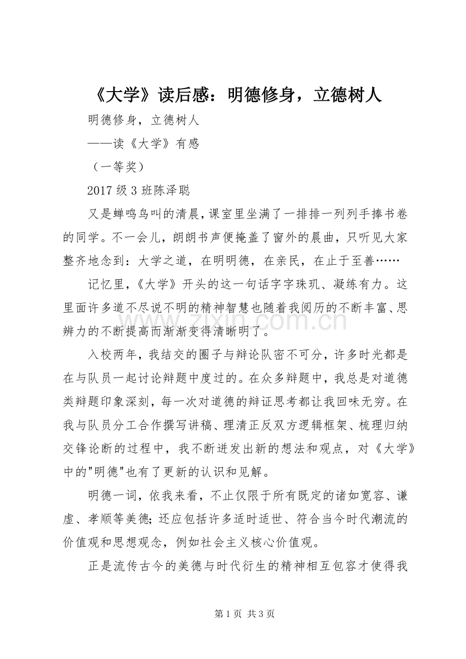 《大学》读后感：明德修身立德树人.docx_第1页