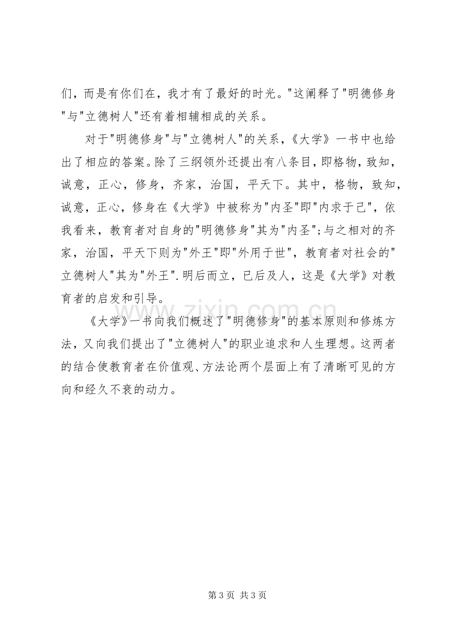 《大学》读后感：明德修身立德树人.docx_第3页