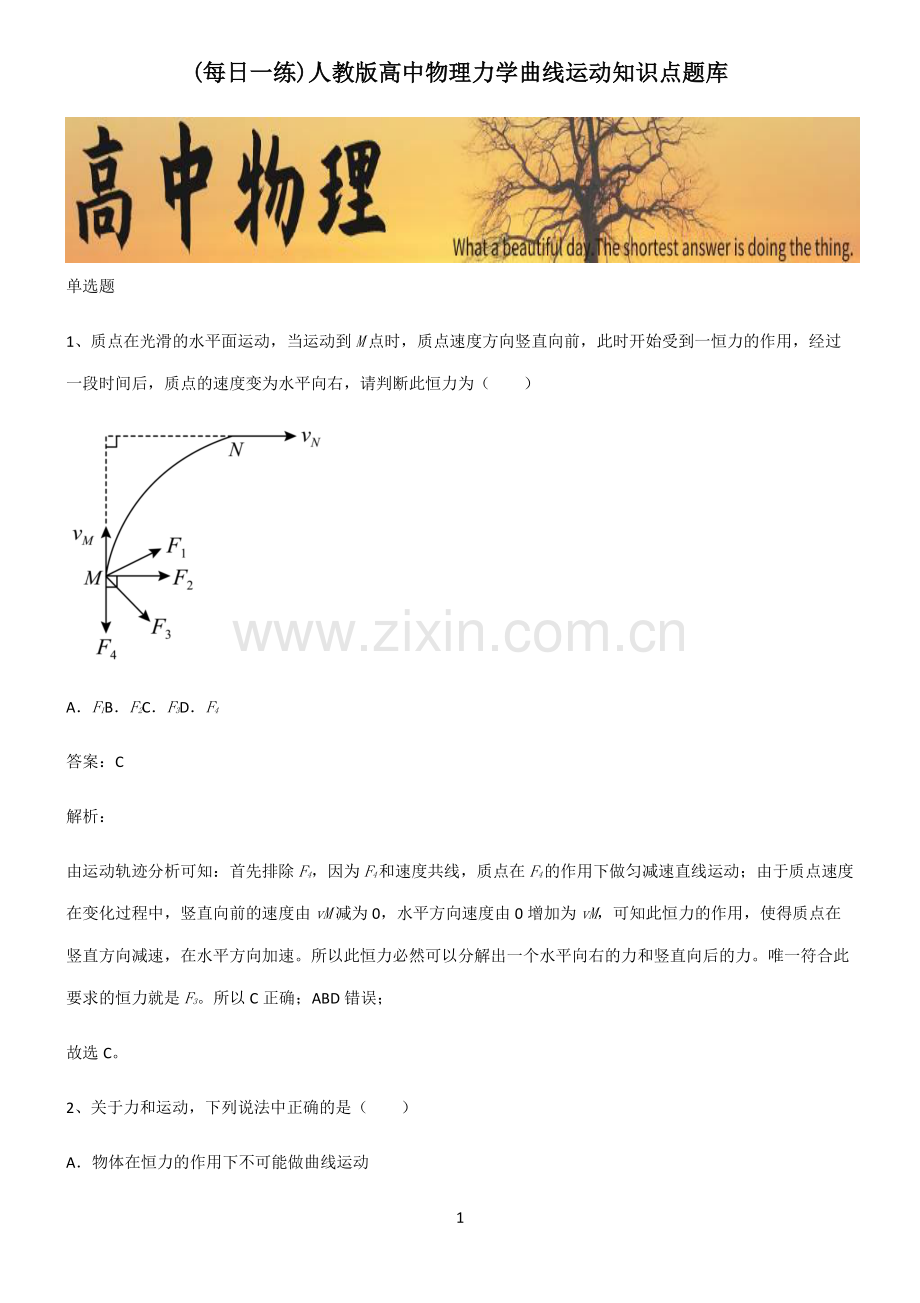 人教版高中物理力学曲线运动知识点题库.pdf_第1页