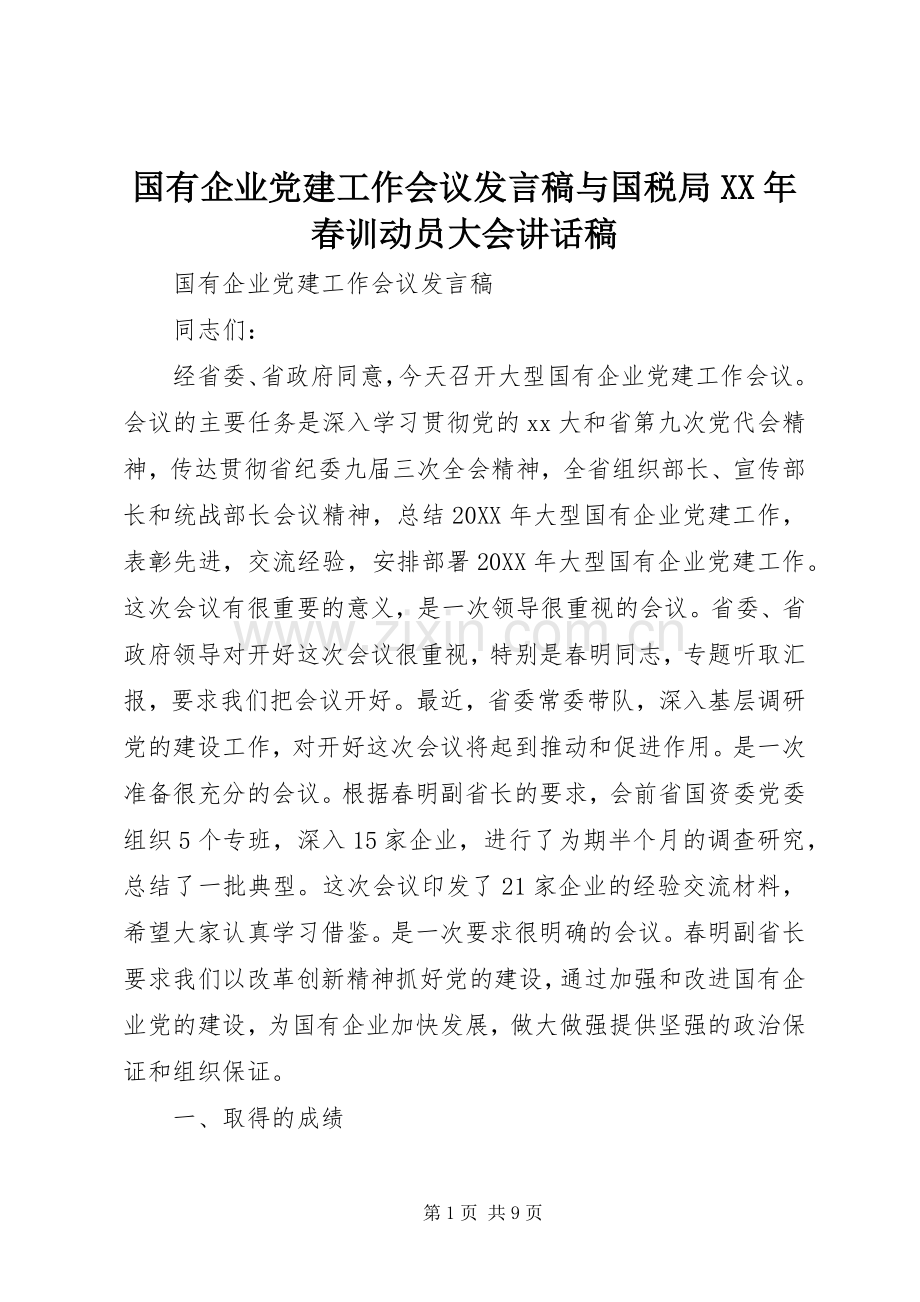 国有企业党建工作会议发言稿与国税局XX年春训动员大会讲话稿.docx_第1页