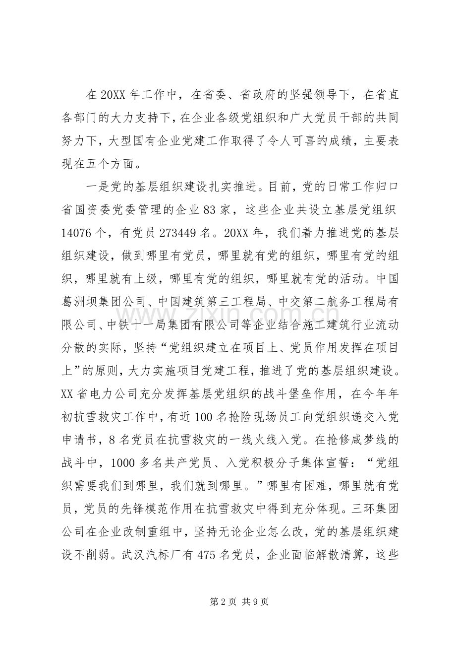 国有企业党建工作会议发言稿与国税局XX年春训动员大会讲话稿.docx_第2页