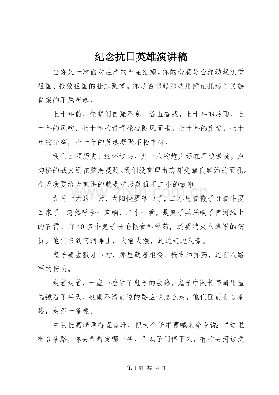 纪念抗日英雄演讲稿.docx_第1页