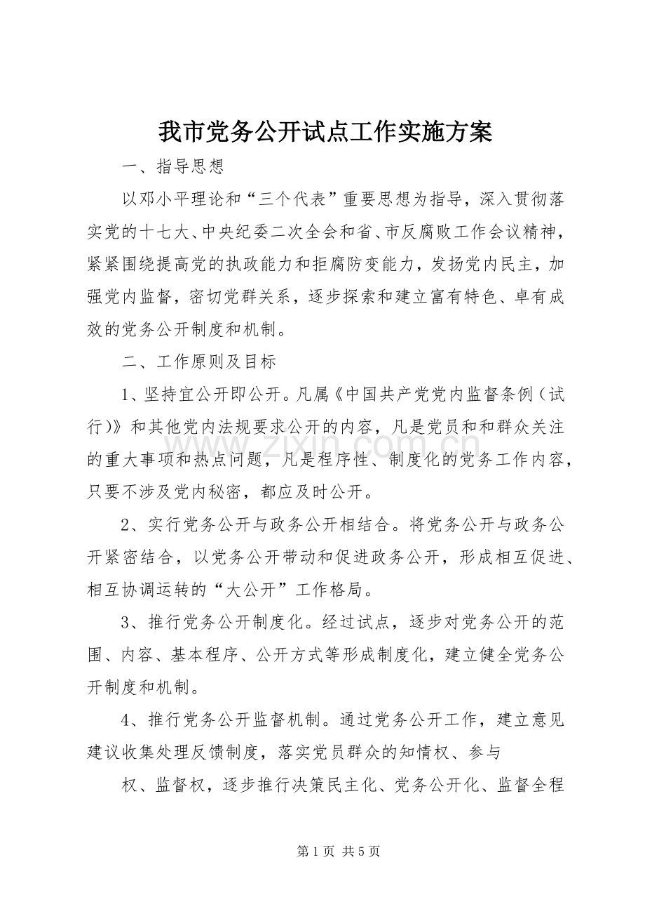 我市党务公开试点工作方案 .docx_第1页