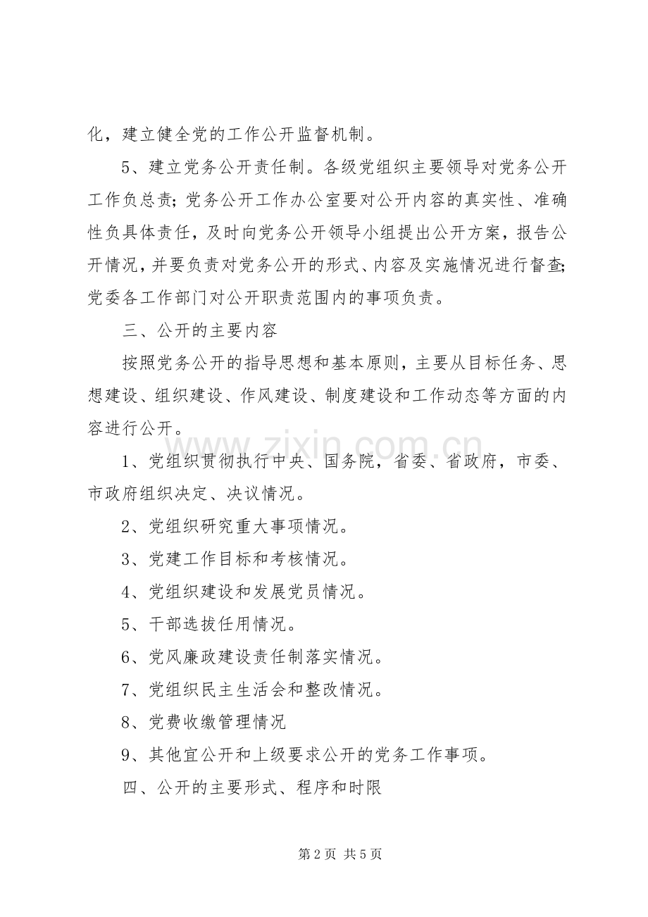 我市党务公开试点工作方案 .docx_第2页