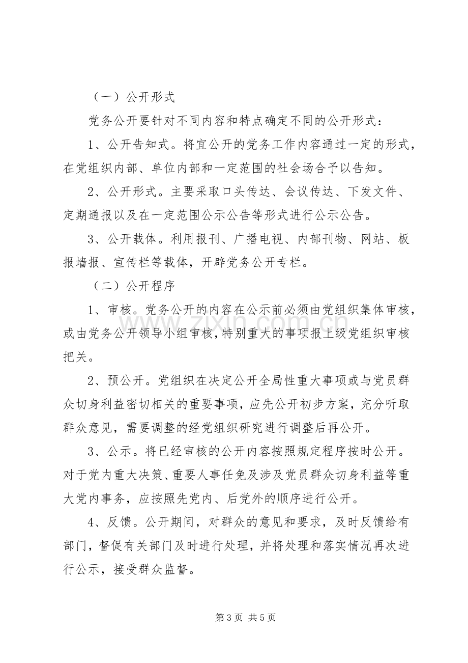 我市党务公开试点工作方案 .docx_第3页