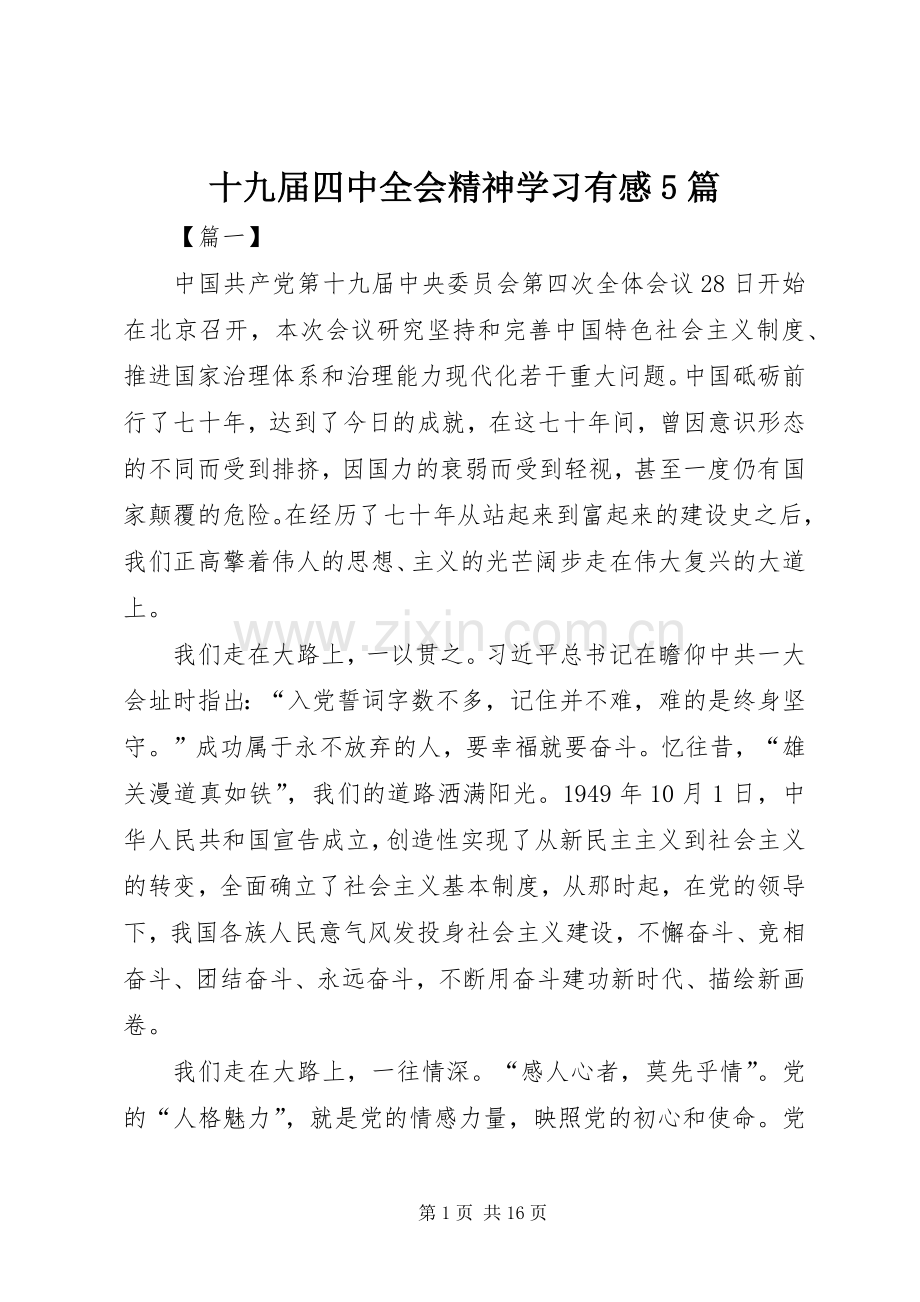 十九届四中全会精神学习有感5篇.docx_第1页