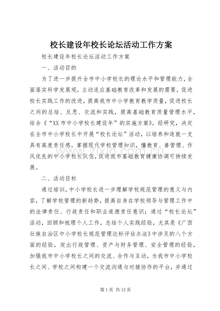 校长建设年校长论坛活动工作实施方案.docx_第1页