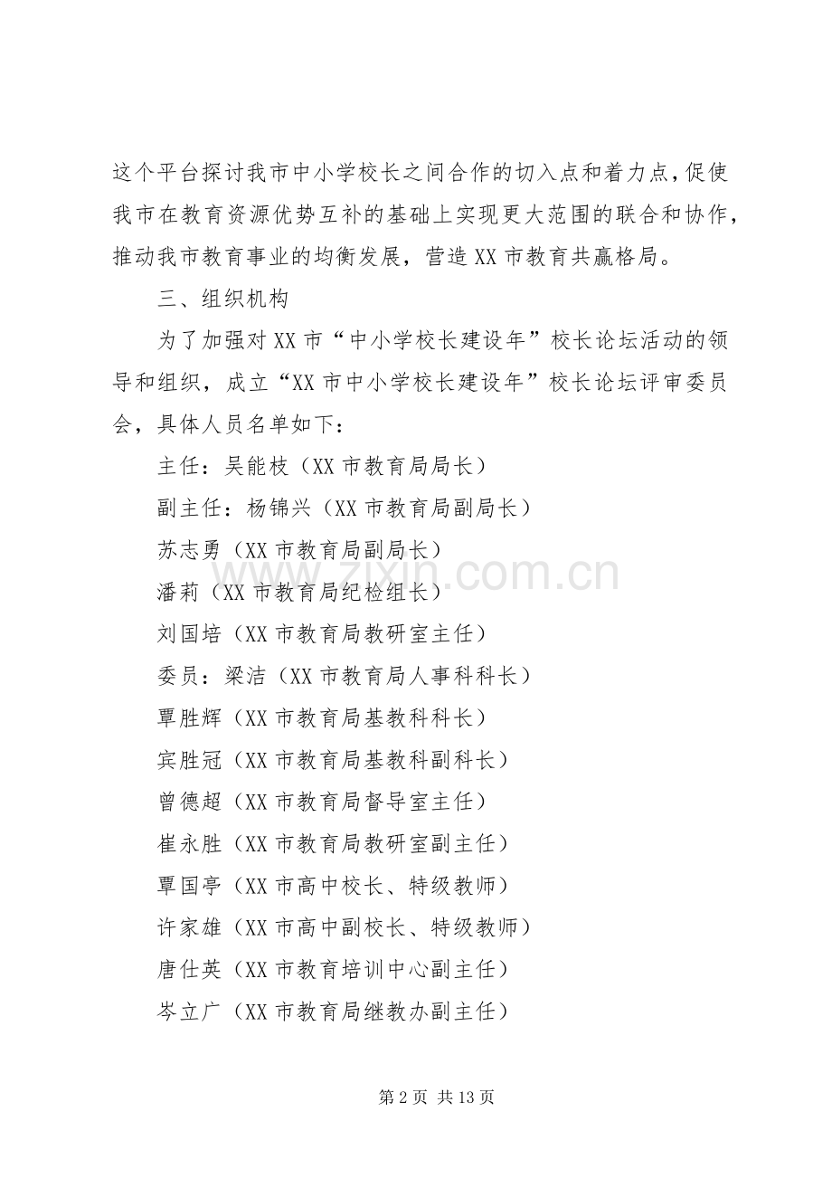 校长建设年校长论坛活动工作实施方案.docx_第2页