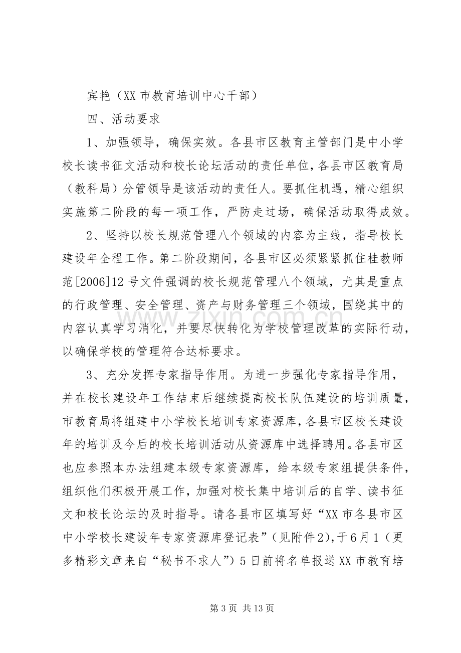 校长建设年校长论坛活动工作实施方案.docx_第3页