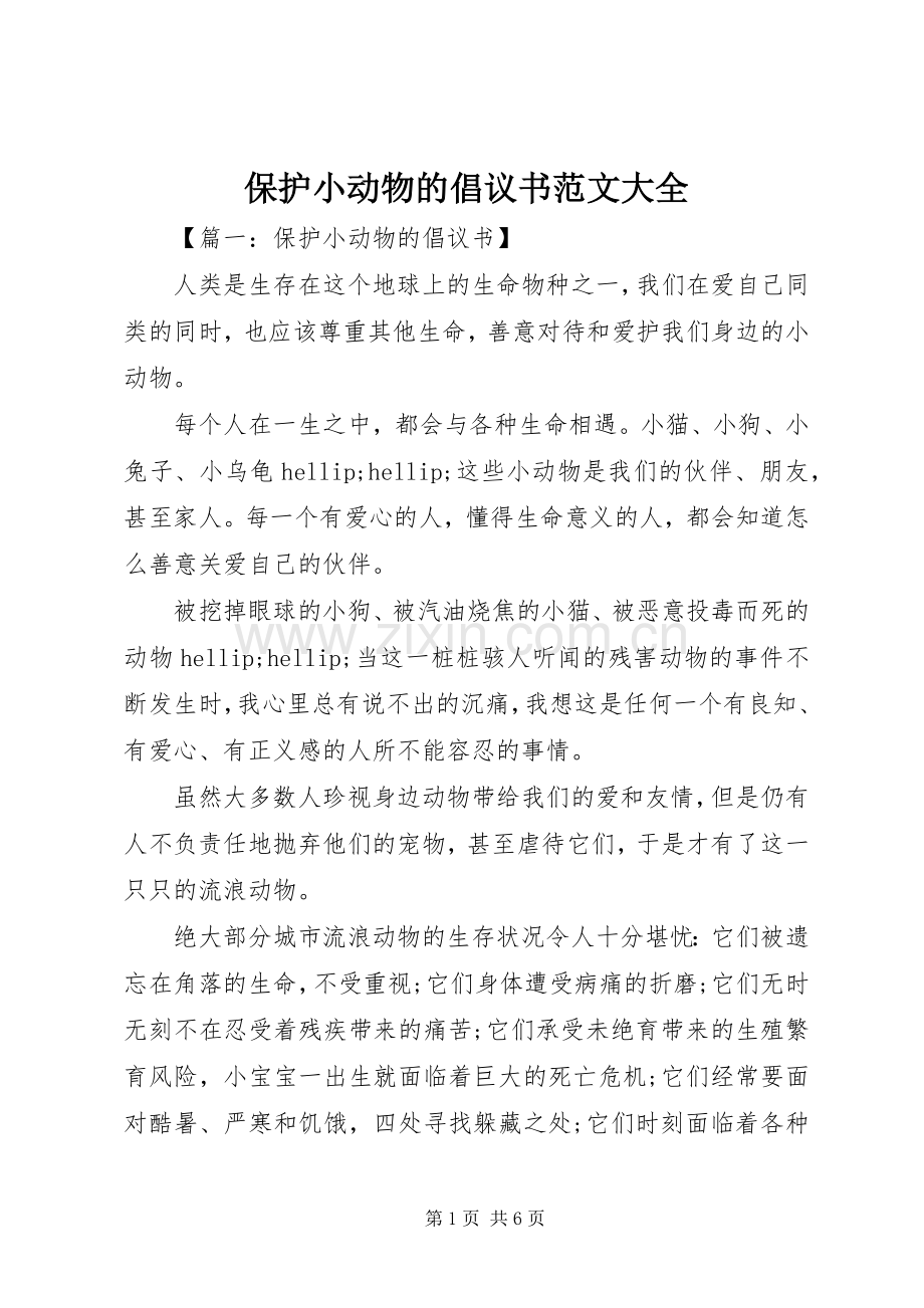 保护小动物的倡议书范文大全.docx_第1页