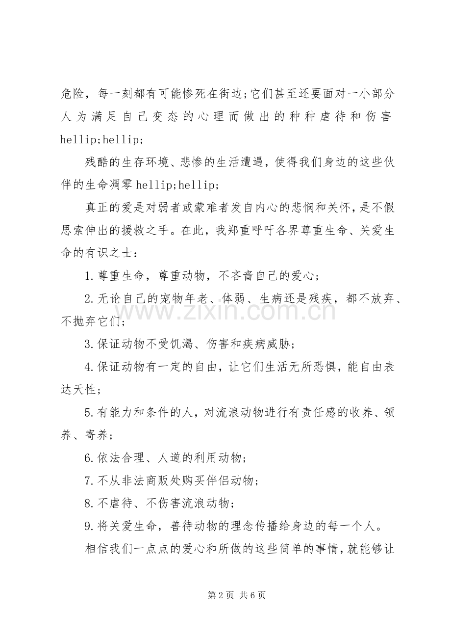 保护小动物的倡议书范文大全.docx_第2页