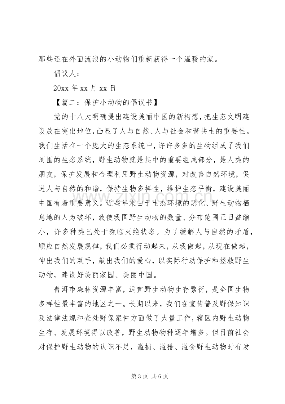 保护小动物的倡议书范文大全.docx_第3页