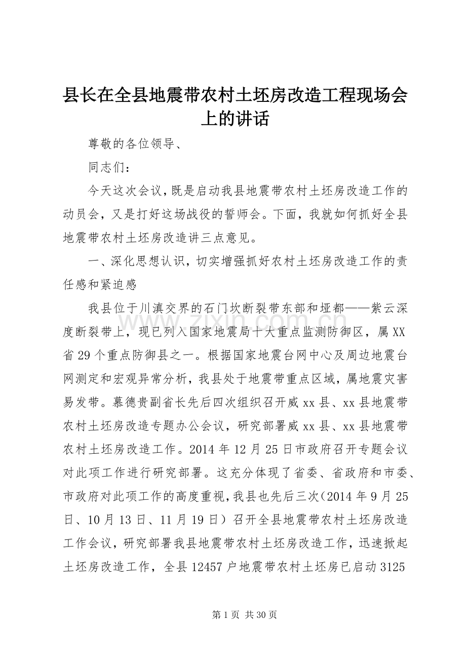 县长在全县地震带农村土坯房改造工程现场会上的讲话.docx_第1页