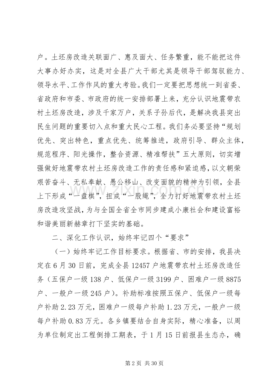 县长在全县地震带农村土坯房改造工程现场会上的讲话.docx_第2页