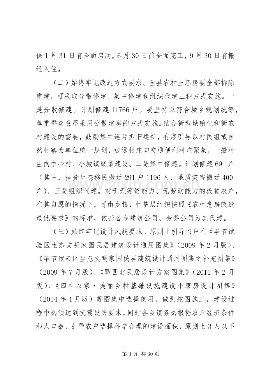 县长在全县地震带农村土坯房改造工程现场会上的讲话.docx_第3页