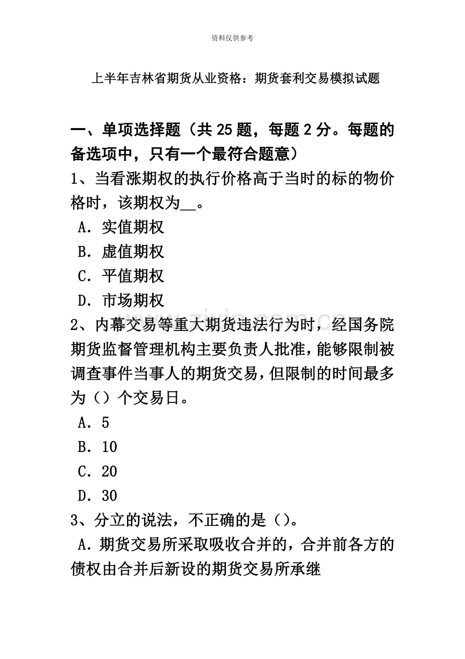 上半年吉林省期货从业资格期货套利交易模拟试题.doc_第2页