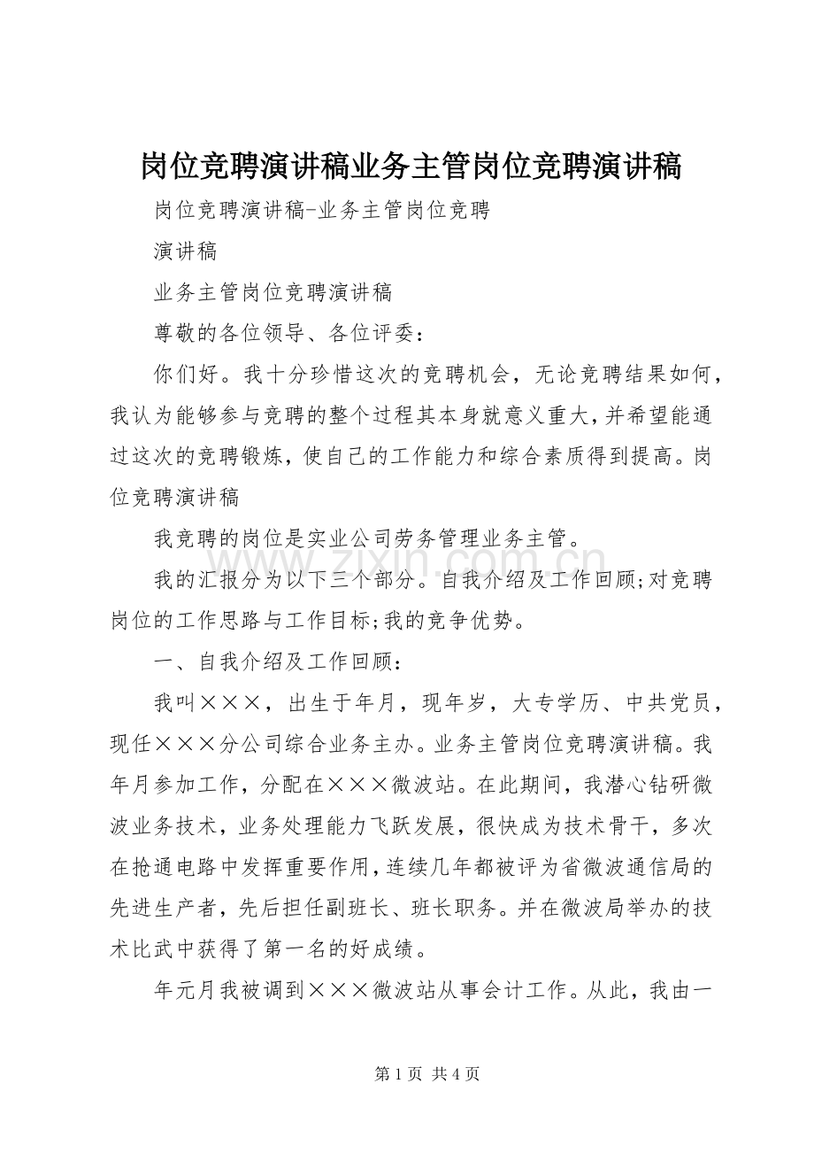 岗位竞聘演讲稿业务主管岗位竞聘演讲稿.docx_第1页