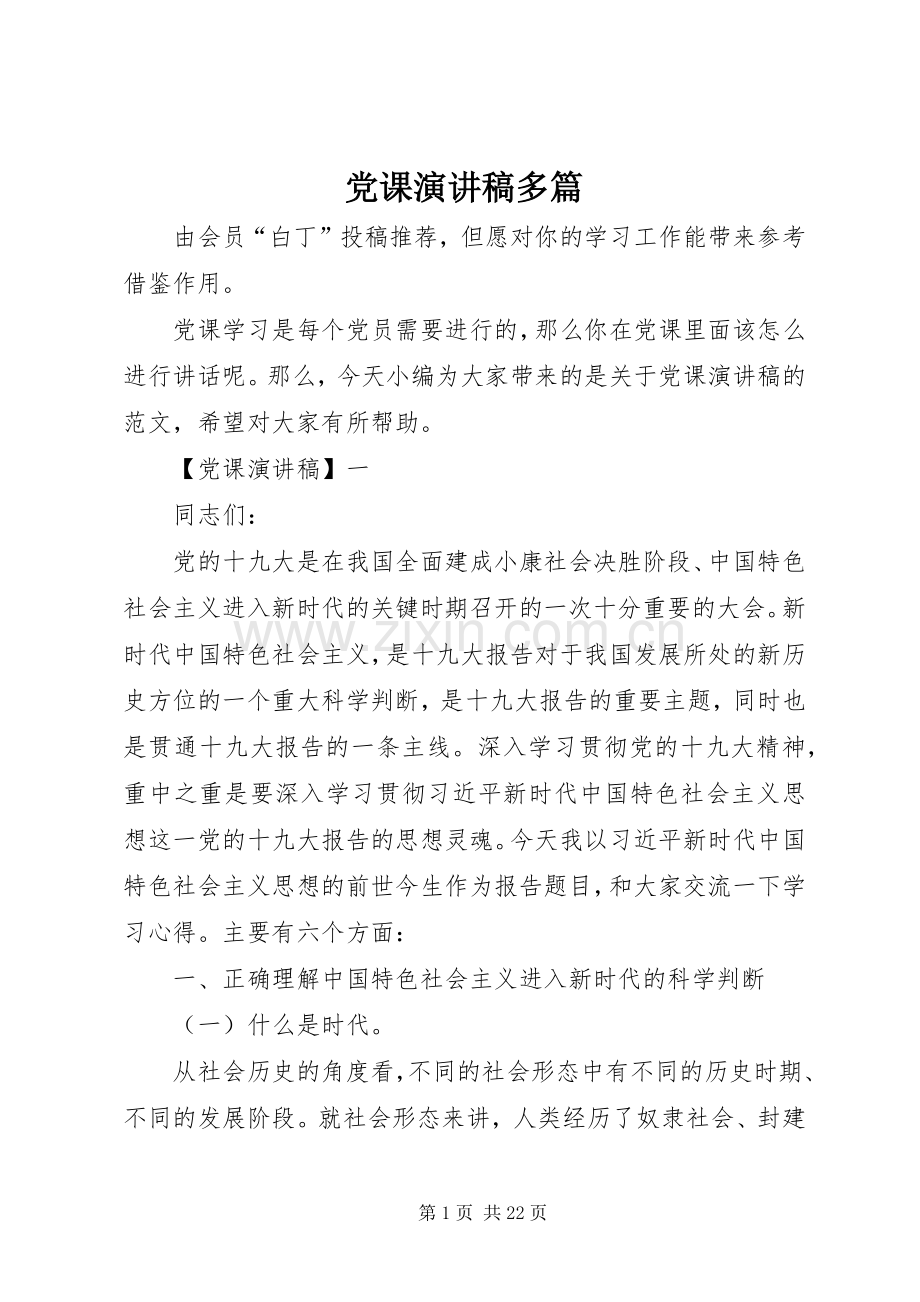 党课演讲稿多篇.docx_第1页