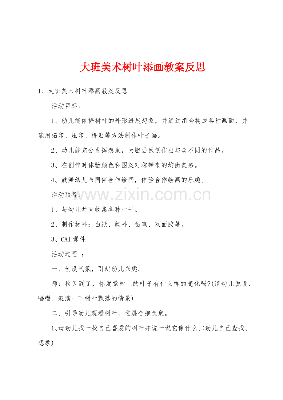 大班美术树叶添画教案反思.docx_第1页