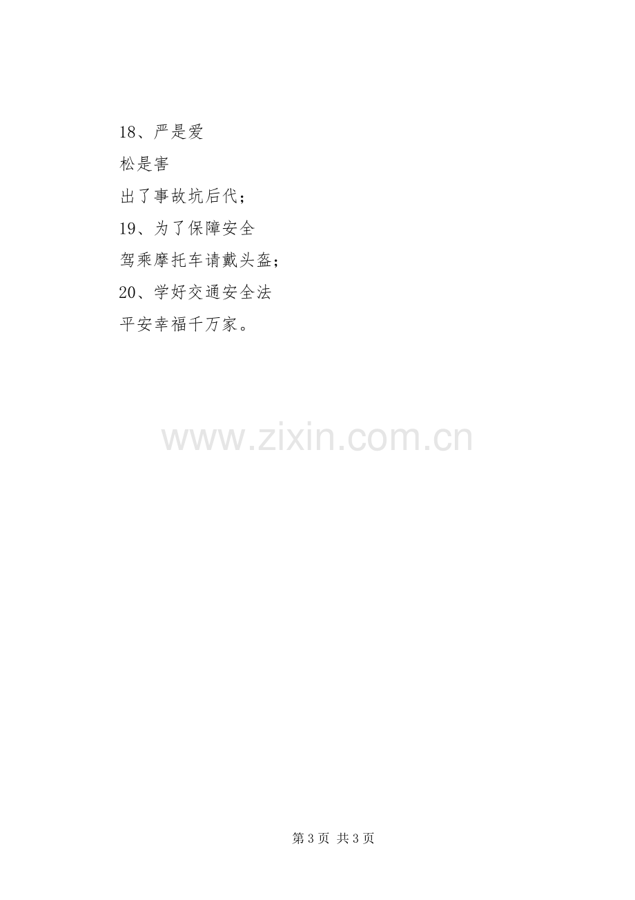 “决战70天”整治时期交通安全宣传标语.docx_第3页