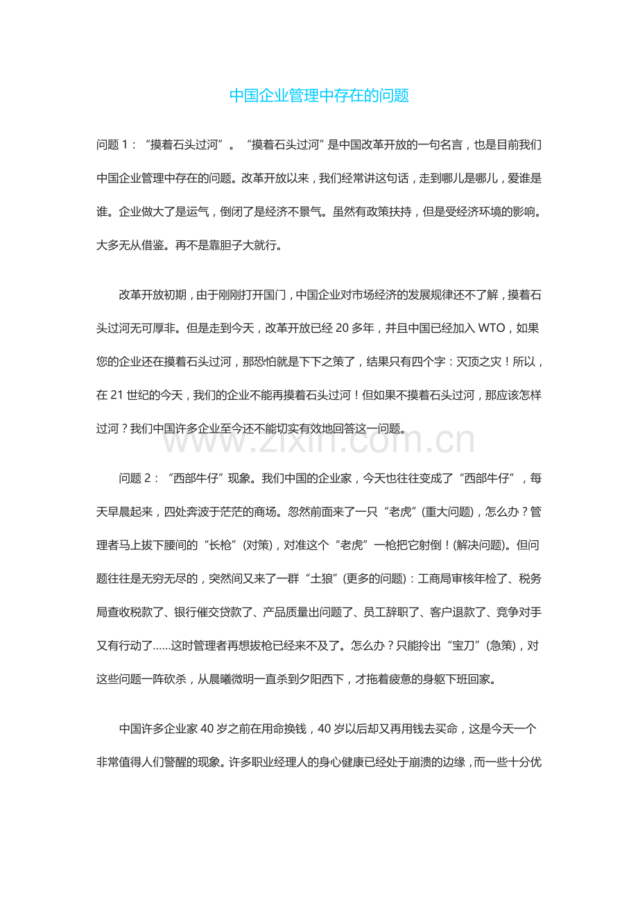 中国企业管理中存在的问题.doc_第1页