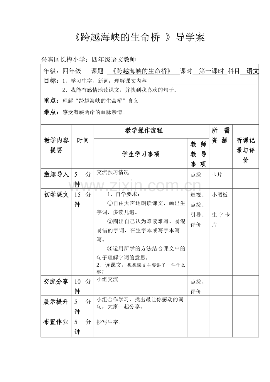 《跨越海峡的生命桥》导学案.doc_第1页