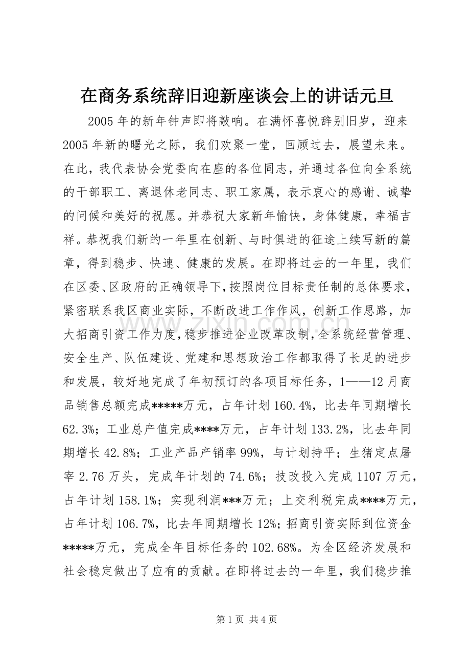 在商务系统辞旧迎新座谈会上的讲话元旦.docx_第1页