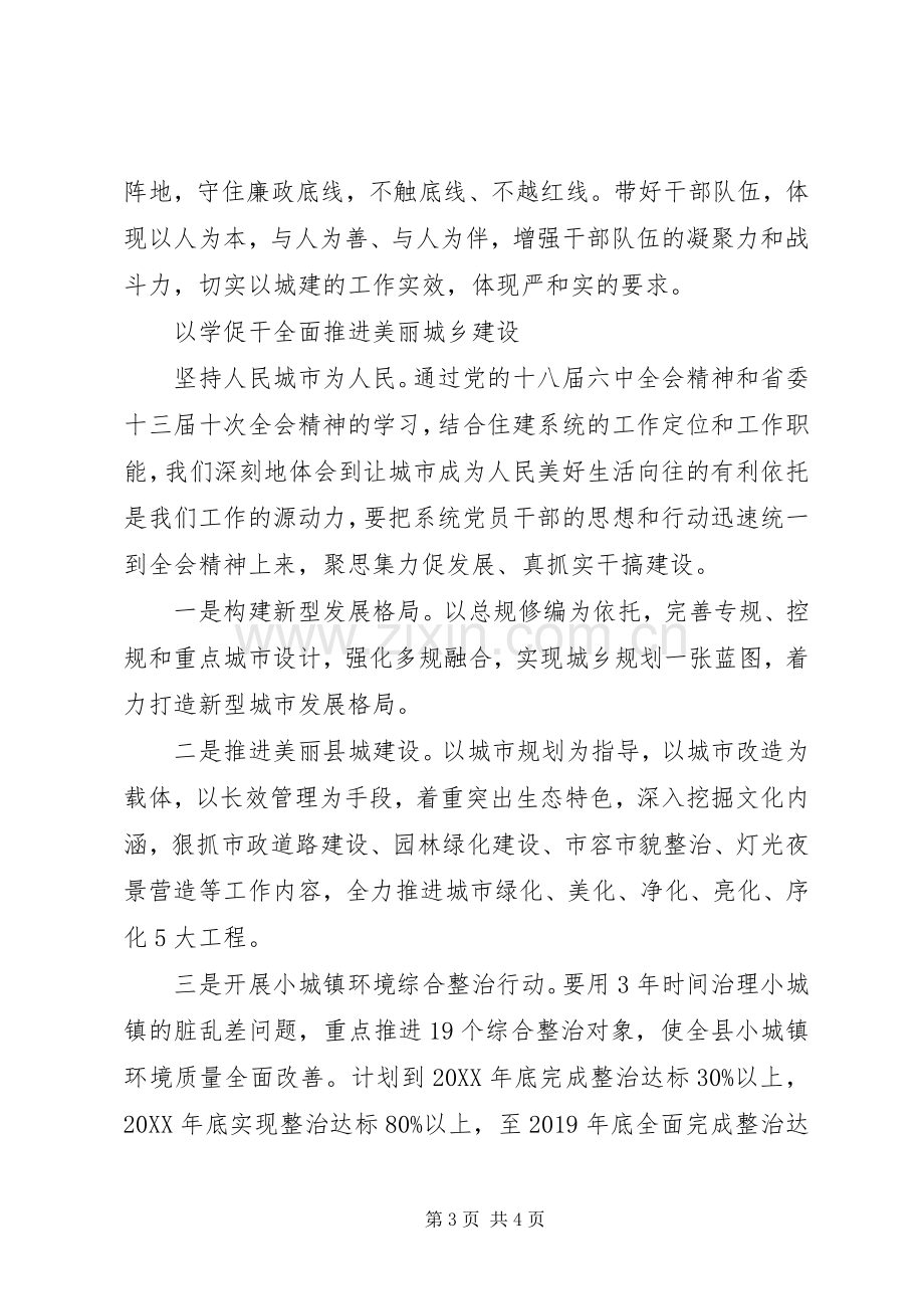 学习十八届六中全会精神讨论会发言稿：深学深悟认真领会全会精神实质.docx_第3页