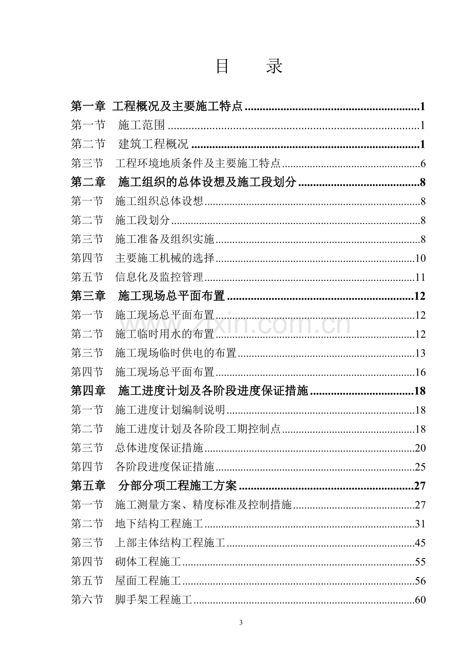 南京雅居乐花园07栋住宅施工组织设计.doc_第3页