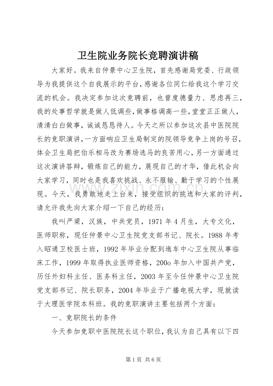 卫生院业务院长竞聘演讲稿.docx_第1页