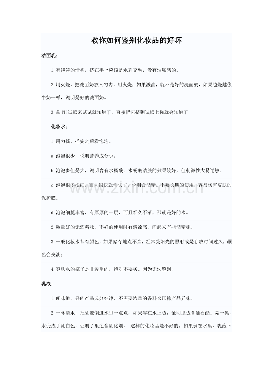 教你如何鉴别化妆品的好坏.doc_第1页