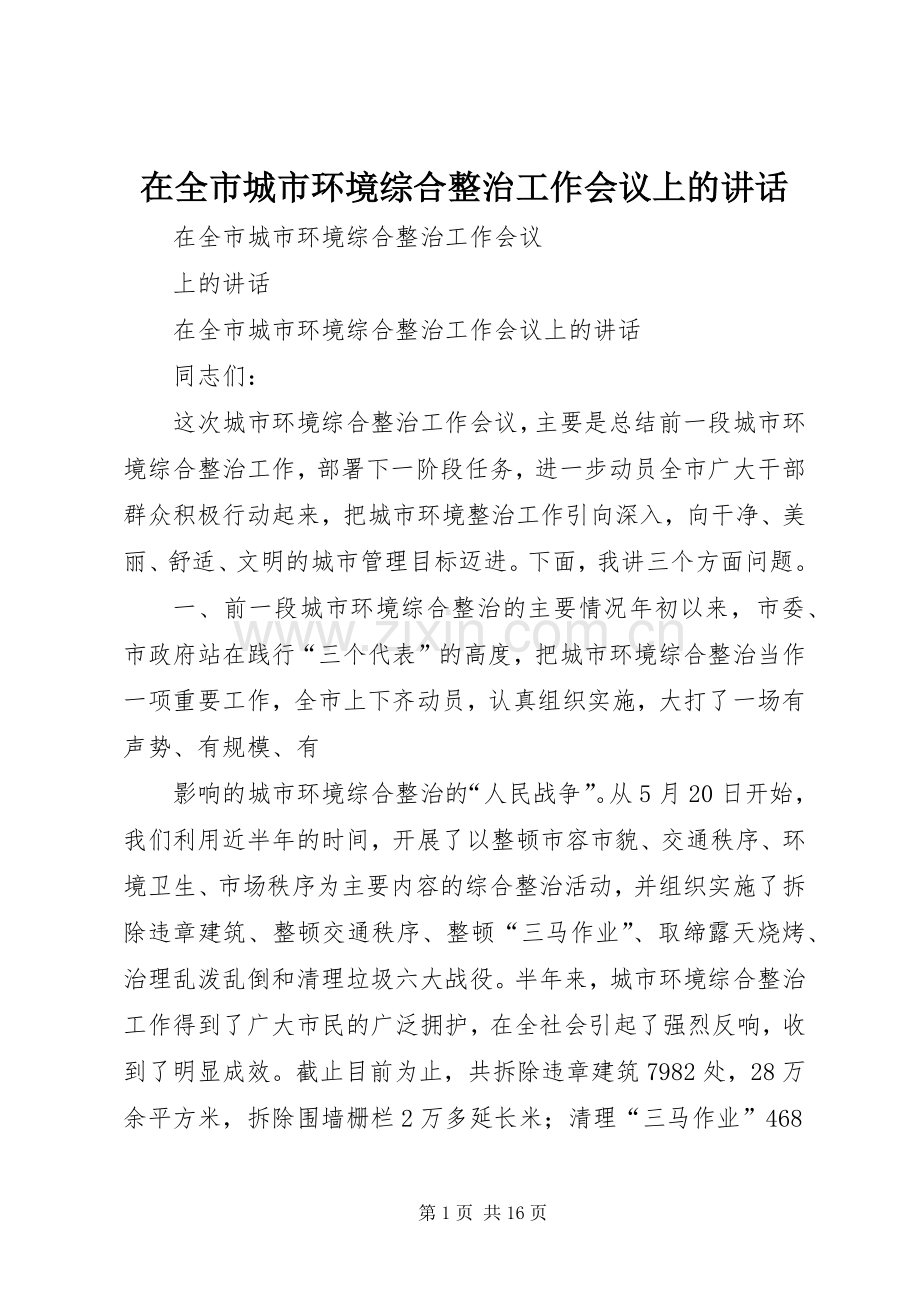 在全市城市环境综合整治工作会议上的讲话.docx_第1页