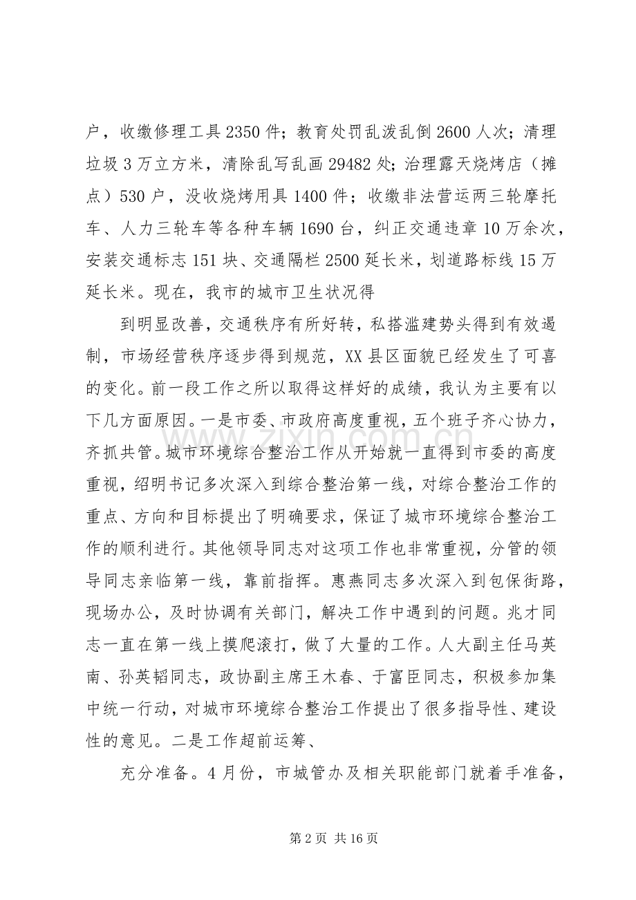 在全市城市环境综合整治工作会议上的讲话.docx_第2页