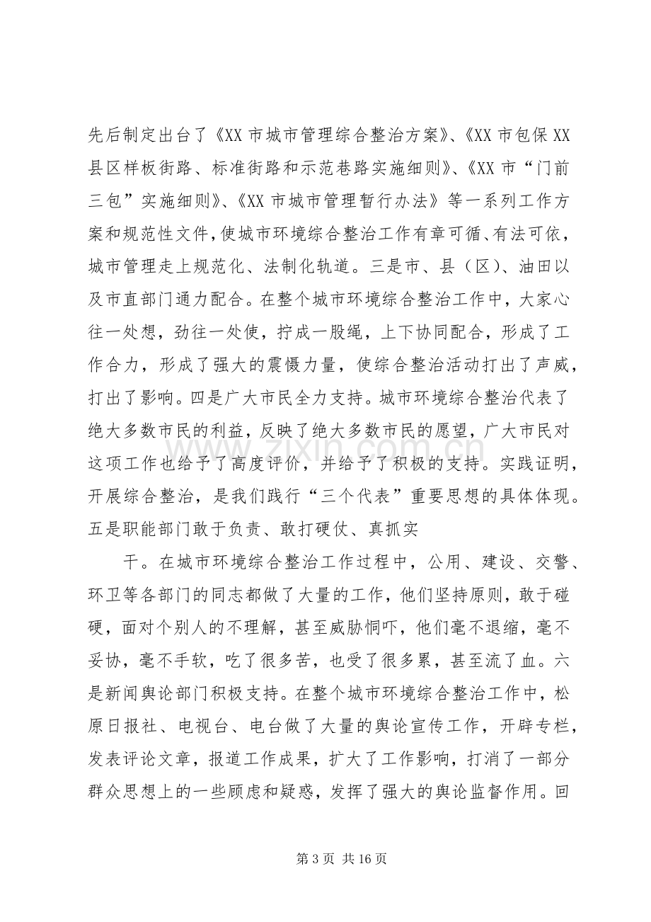 在全市城市环境综合整治工作会议上的讲话.docx_第3页